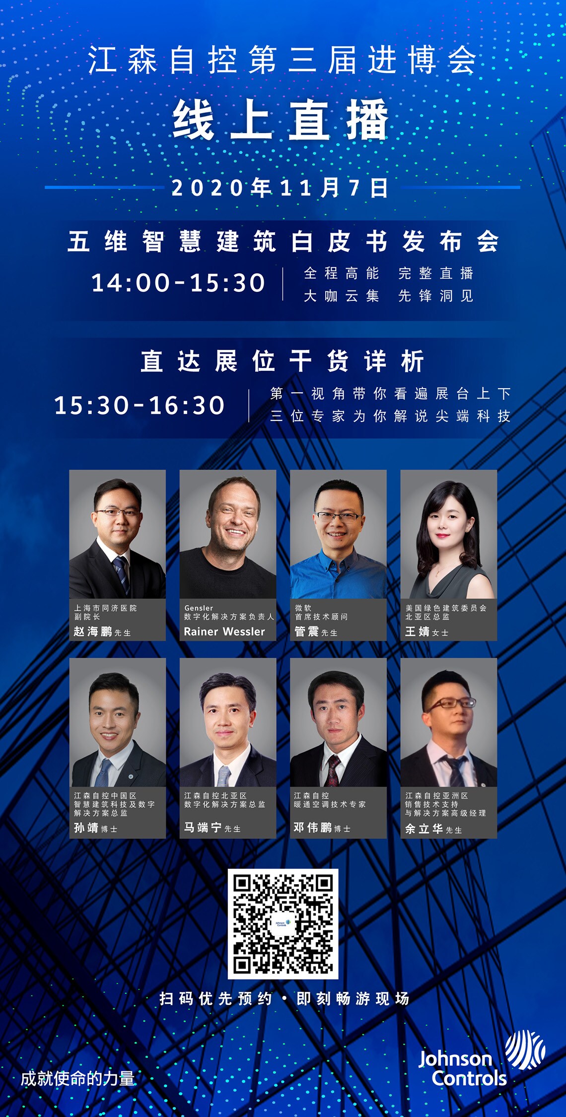 江森自控第三届进博会 线上直播· 五维智慧建筑白皮书发布会
